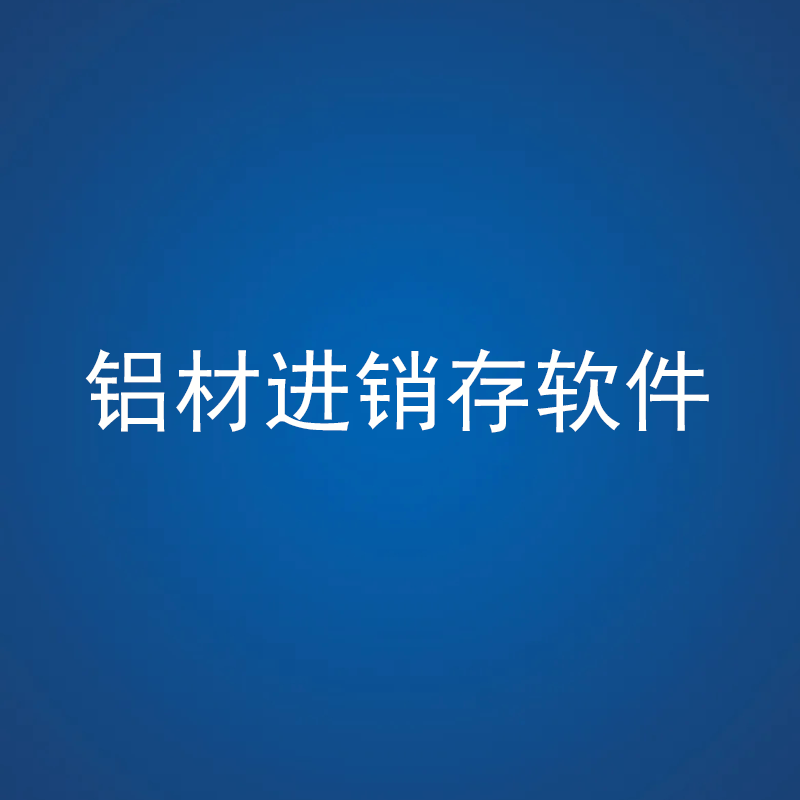 鋁材行業(yè)進(jìn)銷(xiāo)存軟件解決方案